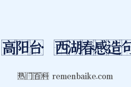 高阳台·西湖春感造句是什么意思的图片